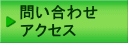 問い合わせ・アクセス